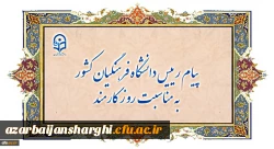 پیام رییس دانشگاه فرهنگیان کشور به مناسبت روز کارمند 2