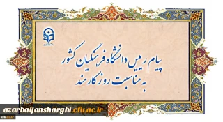 پیام رییس دانشگاه فرهنگیان کشور به مناسبت روز کارمند