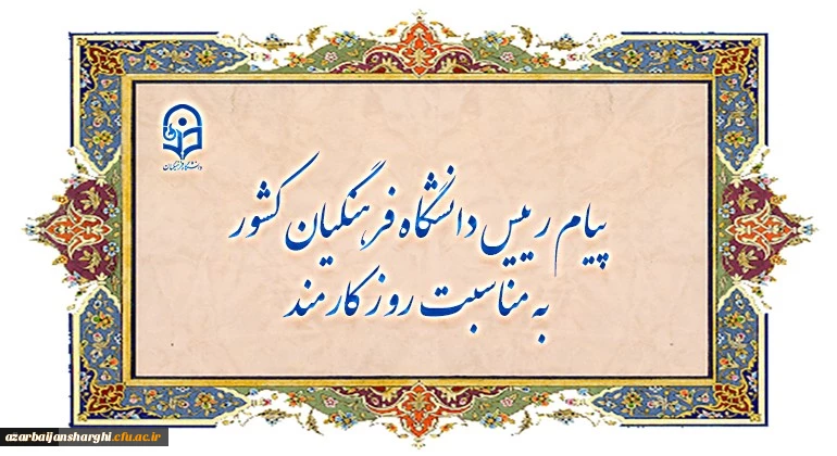پیام رییس دانشگاه فرهنگیان کشور به مناسبت روز کارمند 2