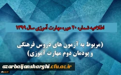 اطلاعیه شماره 20 دوره مهارت آموزی حوزه فرهنگی و اجتماعی سال 1399 (مربوط به آزمون بخش فرهنگی پودمان دوم ) 2