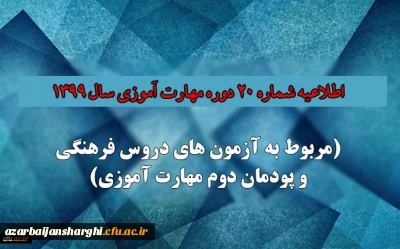 اطلاعیه شماره 20 دوره مهارت آموزی حوزه فرهنگی و اجتماعی سال 1399 (مربوط به آزمون بخش فرهنگی پودمان دوم )