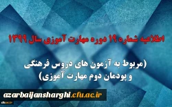 اطلاعیه شماره 19 دوره مهارت آموزی سال 1399 (مربوط به آزمون های دروس فرهنگی و پودمان دوم مهارت آموزی) 2