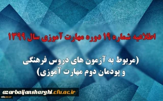 اطلاعیه شماره 19 دوره مهارت آموزی سال 1399 (مربوط به آزمون های دروس فرهنگی و پودمان دوم مهارت آموزی)