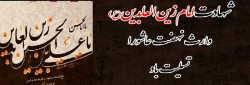شهادت امام زین العابدین برتمام مسلمانان و آزادگان جهان تسلیت باد... 2