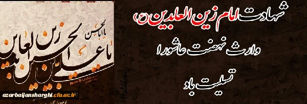 شهادت امام زین العابدین برتمام مسلمانان و آزادگان جهان تسلیت باد... 2