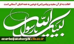 بیانیه مدیریت دانشگاه فرهنگیان استان آذربایجان شرقی در محکومیت توهین به پیامبر اعظم(ص) 2