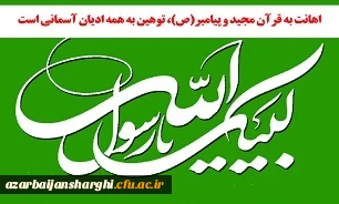 بیانیه مدیریت دانشگاه فرهنگیان استان آذربایجان شرقی در محکومیت توهین به پیامبر اعظم(ص)