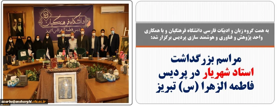 مراسم بزرگداشت استاد شهریار در پردیس فاطمه الزهرا (س) تبریز
 2