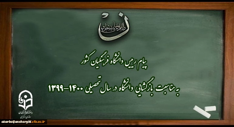 پیام ریاست دانشگاه فرهنگیان در مورد بازگشایی دانشگاه 2