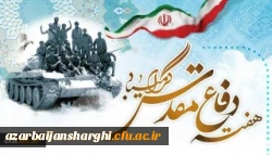 هفته دفاع مقدس گرامی باد. 2