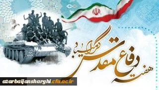 هفته دفاع مقدس گرامی باد. 2