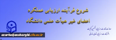 آغاز فرایند ارزیابی عملکرد اعضای غیر هیات علمی دانشگاه