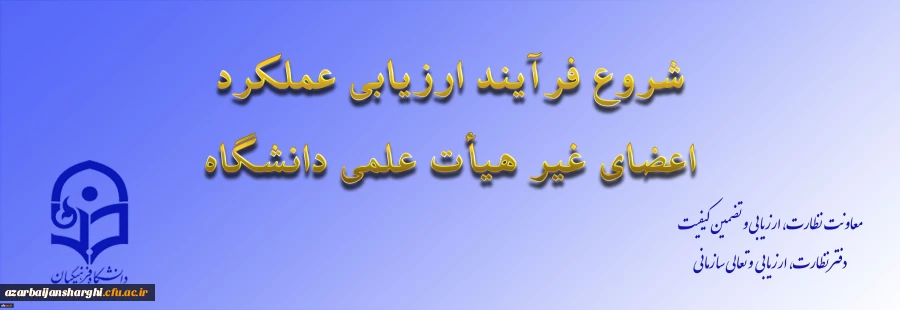 آغاز فرایند ارزیابی عملکرد اعضای غیر هیات علمی دانشگاه 2