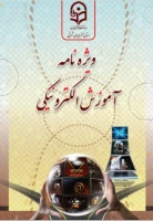 چاپ ویژه نامه آموزش الکترونیکی دانشگاه فرهنگیان استان آذربایجان شرقی
 2