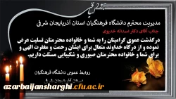 تسلیت به مناسبت درگذشت عموی گرامی دکتر اسداله خدیوی مدیر محترم دانشگاه فرهنگیان استان 2