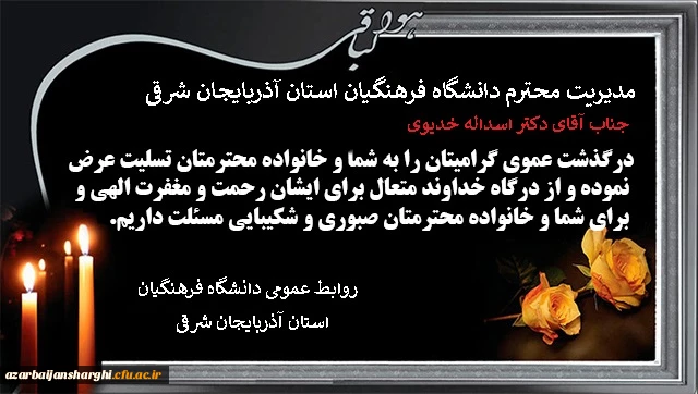 تسلیت به مناسبت درگذشت عموی گرامی دکتر اسداله خدیوی مدیر محترم دانشگاه فرهنگیان استان 2