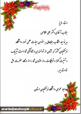 انتخاب دکتر علی ملخاصی به عنوان هیأت علمی نمونه دانشگاه فرهنگیان کشور