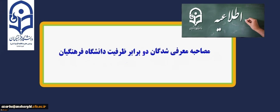 اطلاعیه ستاد مصاحبه استانی داوطلبان ورود به دانشگاه فرهنگیان سال تحصیلی 1399-1400 2