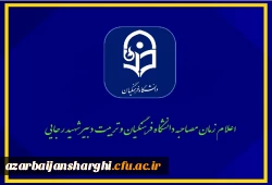 اطلاعیه ستاد مصاحبه استانی داوطلبان ورود به دانشگاه فرهنگیان سال تحصیلی 1399-1400 4