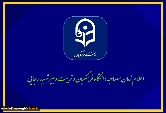 اطلاعیه ستاد مصاحبه استانی داوطلبان ورود به دانشگاه فرهنگیان سال تحصیلی 1399-1400 4