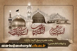 رحلت حضرت رسول اکرم(ص) و شهادت امام حسن مجتبی(ع) و امام رضا(ع) تسلیت باد. 2