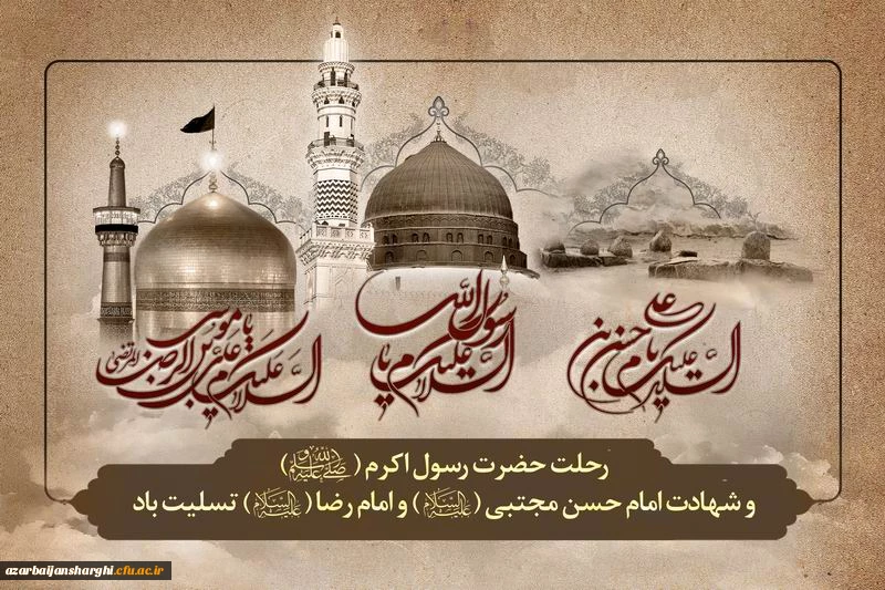 رحلت حضرت رسول اکرم(ص) و شهادت امام حسن مجتبی(ع) و امام رضا(ع) تسلیت باد. 2