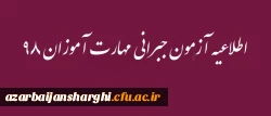 اطلاعیه آزمون جبرانی مهارت آموزان ۹۸ 2
