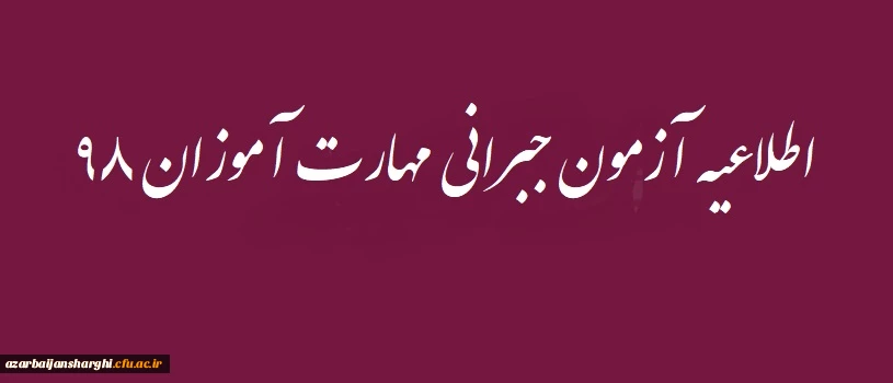 اطلاعیه آزمون جبرانی مهارت آموزان ۹۸ 2