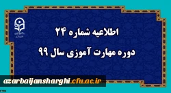 اطلاعیه شماره 24 دوره مهارت آموزی سال 99 2