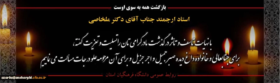 درگذشت مادر گرامیتان را تسلیت عرض میکنیم... 2