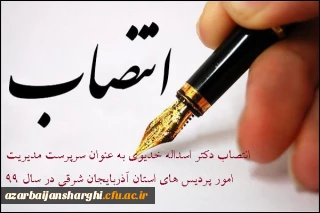 به موجب ابلاغ از سوی ریاست دانشگاه فرهنگیان کشور:

انتصاب دوباره دکتر اسداله خدیوی به عنوان سرپرست مدیریت امور پردیس های استان آذربایجان شرقی در سال99