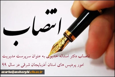 به موجب ابلاغ از سوی ریاست دانشگاه فرهنگیان کشور:

انتصاب دوباره دکتر اسداله خدیوی به عنوان سرپرست مدیریت امور پردیس های استان آذربایجان شرقی در سال99