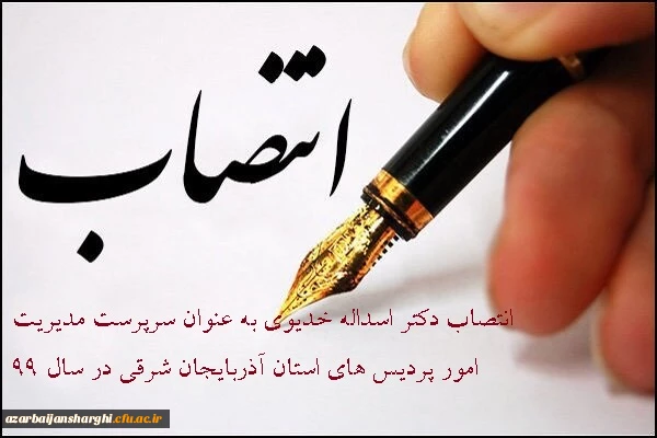 انتصاب دوباره دکتر اسداله خدیوی به عنوان سرپرست مدیریت امور پردیس های استان آذربایجان شرقی در سال99 2