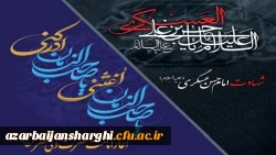  شهادت امام حسن عسگری علیه السلام تسلیت و اغاز امامت حضرت حجه ابن حسن  العسگری (عج) مبارک باد 2