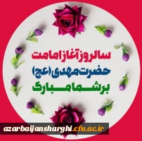 اغاز امامت حضرت ولی عصر (عج) بر تمام ازادگان جهان مبارک باد 2