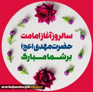 اغاز امامت حضرت ولی عصر (عج) بر تمام ازادگان جهان مبارک باد