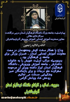 وداع با همکار سخت کوش و متعهدمان در سمت معاونت ابتدایی اداره کل آموزش و پرورش استان 