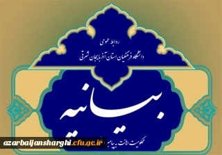 بیانیه دانشگاه فرهنگیان استان آذربایجان شرقی در محکومیت توهین به پیامبر اعظم (ص)