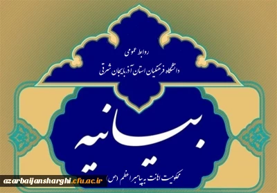 بیانیه دانشگاه فرهنگیان استان آذربایجان شرقی در محکومیت توهین به پیامبر اعظم (ص)