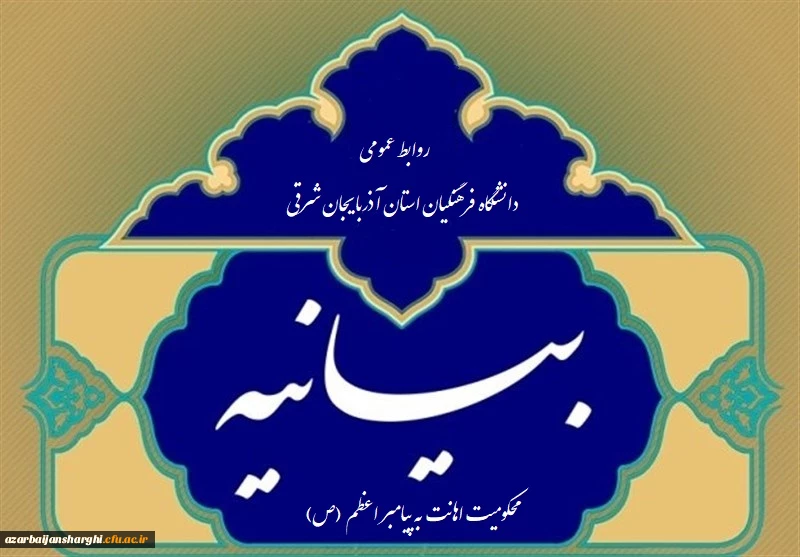 بیانیه دانشگاه فرهنگیان استان آذربایجان شرقی در محکومیت توهین به پیامبر اعظم (ص) 2