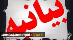 بیانیه بسیج بسیج اساتید داشگاه فرهنگیان آذربایجانشرقی در محکومیت توهین به پیامبر اعظم (ص) 2