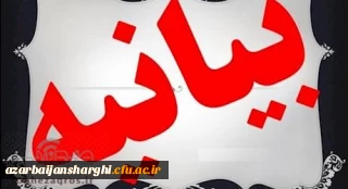 بیانیه بسیج اساتید داشگاه فرهنگیان آذربایجانشرقی در محکومیت توهین به پیامبر اعظم (ص)