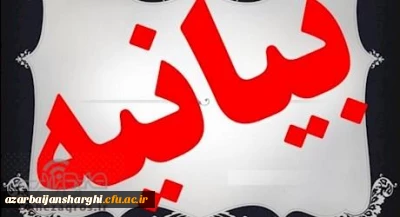 بیانیه بسیج اساتید داشگاه فرهنگیان آذربایجانشرقی در محکومیت توهین به پیامبر اعظم (ص)