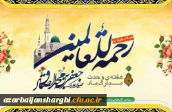 آغاز هفته وحدت بر تمام مسلمانان جهان گرامی باد. 2