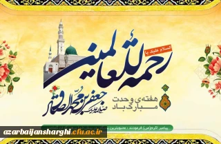 میلاد پیامبر رحمت(ص) و امام جعفر صادق (ع):

آغاز هفته وحدت بر تمام مسلمانان جهان گرامی باد.