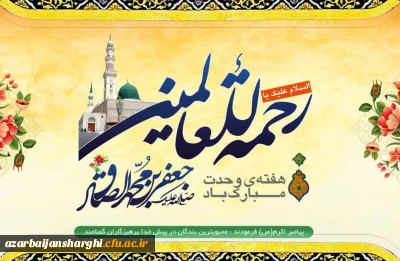 میلاد پیامبر رحمت(ص) و امام جعفر صادق (ع):

آغاز هفته وحدت بر تمام مسلمانان جهان گرامی باد.