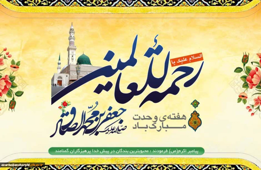 آغاز هفته وحدت بر تمام مسلمانان جهان گرامی باد. 2