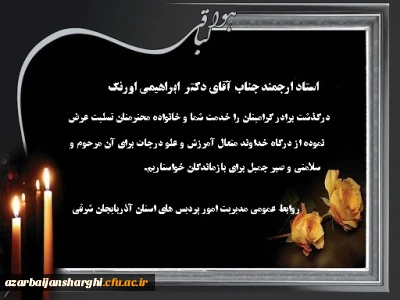 استاد ارجمند جناب  اقای دکتر ابراهیمی اورنگ

درگذشت برادر بزرگوارتان را تسلیت عرض می کنیم...