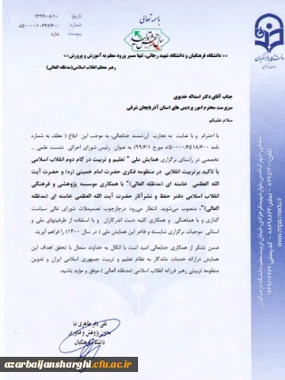 انتصاب دکتر خدیوی به عنوان  رئیس شورای اجرائی  نشست علمی – تخصصی در راستای برگزاری همایش ملی " تعلیم و تربیت در گام دوم انقلاب اسلامی...