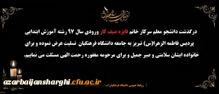 پیام تسلیت:

درگذشت دانشجومعلم سرکار خانم فایزه صیف کار ورودی سال97 آموزش ابتدایی پردیس فاطمه الزهرا(س)تبریز تسلیت باد.